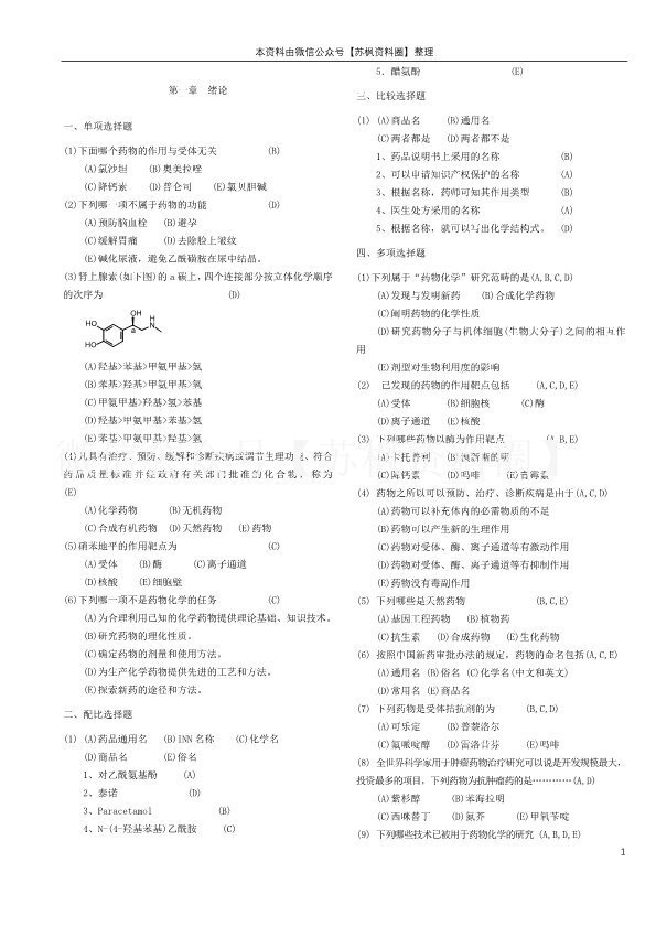 药物化学